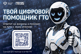 В национальном мессенджере «МАКС» запущен «Цифровой помощник ГТО»
