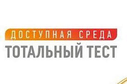 О проведении тотального теста «Доступная среда»