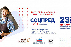 Форум социальных предпринимателей пройдет в Иркутске 23 декабря