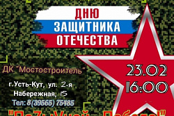 23 февраля в Усть-Куте пройдёт благотворительный праздничный концерт «ПоZыVной Победа!»