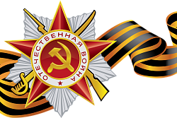 Дорогие земляки, ветераны Великой Отечественной войны и труженики тыла, дети войны! Примите мои самые искренние поздравления с Днём Великой Победы!