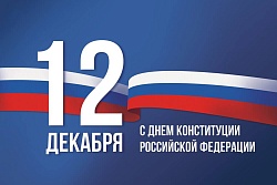 Поздравление мэра Усть-Кутского района с  Днём Конституции Российской Федерации!