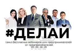 Марафон вебинаров "#Держись" для субъектов предпринимательства по выходу из кризиса!!!