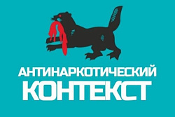 Создан телеграмм-канал Антинаркотической комиссии  «Антинаркотический контекст»