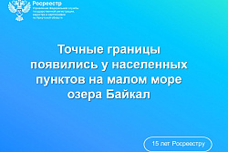 У поселений на малом море озера Байкал появились точные границы