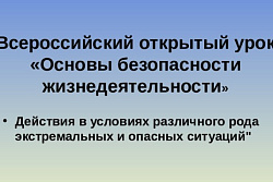 Всероссийский открытй урок по основам безопасности жизнедеятельности 04.10.2021
