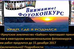Приглашаем принять участие в межрегиональном фотоконкурсе «Край, где я родился -2017»