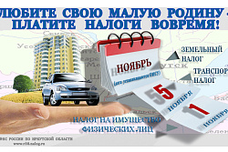 Уважаемые налогоплательщики!