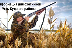 Информация для охотников Усть-Кутского района