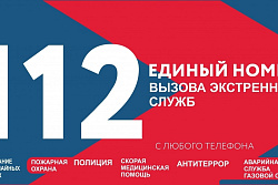 Единый номер вызова экстренных оперативных служб - 112