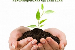 ИЗВЕЩЕНИЕ о приеме документов на конкурса социальных проектов социально ориентированных некоммерческих организаций, действующих на территории Усть-Кутского муниципального образования, для предоставления субсидий