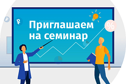 Приглашаем  на семинар, посвященный новым санитарно-эпидемиологическим требованиям 