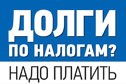 Налоговая служба предупреждает о необходимости уплаты задолженности