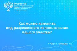 Как можно изменить вид разрешенного использования вашего участка?
