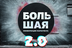 4 октября в Новосибирске пройдёт «Большая конференция маркетинга» для предприятий малого и среднего бизнеса 