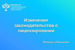 Изменения законодательства о лицензировании