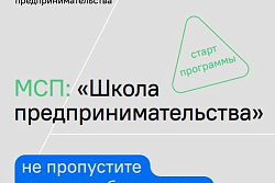 Центр «Мой бизнес» приглашает на интенсив «Школа предпринимательства»
