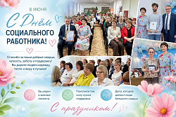 Поздравление мэра Сергея Анисимова с Днём социального работника России!  