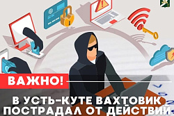 В Усть-Куте вахтовик пострадал от действий телефонных аферистов