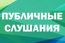 УВЕДОМЛЕНИЕ О СЛУШАНИЯХ 