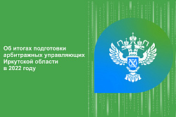 Об итогах подготовки арбитражных управляющих в 2022 году