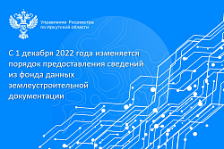 С 1 декабря 2022 года изменяется порядок предоставления сведений из фонда данных землеустроительной документации