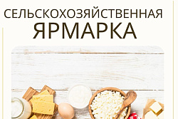 29 ноября в Усть-Куте пройдёт сельскохозяйственная ярмарка