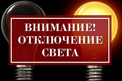 Внимание! 25 ноября будет отключение электроэнергии в микрорайоне Техучилище
