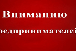 Субъектам малого и среднего предпринимательства!