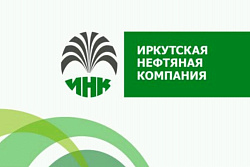 ООО «Иркутская нефтяная компания» проводит круглый стол для предпринимателей «Как стать партнером группы компаний ИНК?»