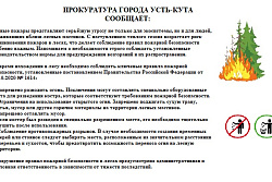 Прокуратура Усть-Кута информирует