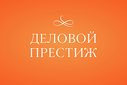 V Всероссийская национальная премия и форум «Деловой престиж России»