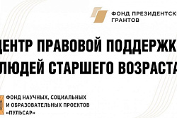 Информация Центра правовой поддержки людей старшего возраста "Пульсар"