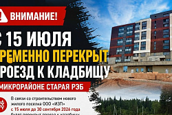 С 15 июля временно изменится проезд к кладбищу в микрорайоне Старая РЭБ