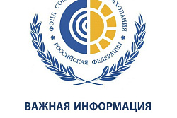 Фонд социального страхования Российской Федерации информирует