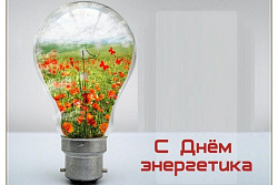 Поздравление мэра с днём энергетика