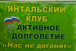 В п. Янталь открылся клуб активного долголетия «Нас не догонят» 