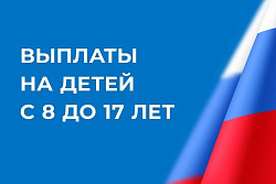  С 1 октября пособия на детей от 8 до 17 лет будут назначать с месяца подачи заявления