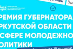 О конкурсе на присуждение премий Губернатора Иркутской области в сфере молодежной политики 