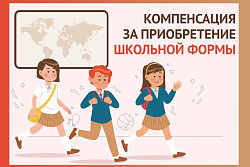 Пособие на приобретение комплекта одежды и спортивной формы для посещения школьных занятий 