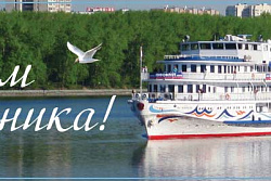 с Днём работников морского и речного флота!