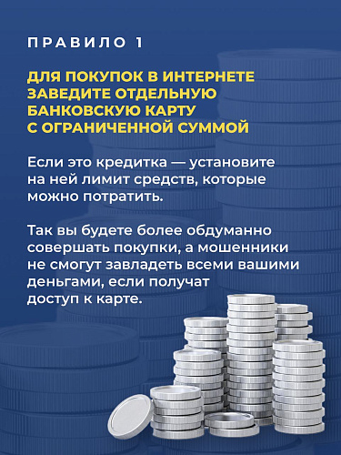 Шесть правил и вы в безопасности! 