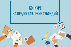 Продолжается Конкурс по предоставлению субсидий СМСП и самозанятым!