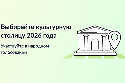 Иркутск может стать культурной столицей в 2026 году