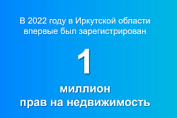 Более 1 миллиона прав на недвижимость зарегистрировано Управлением Росреестра по Иркутской области в 2022 году