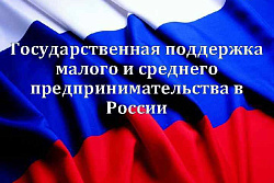 Государственная поддержка Субъектов малого и среднего предпринимательства как антикризисные меры в период распространения коронавирусной инфекции!!!