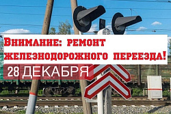 28 ДЕКАБРЯ БУДЕТ ЗАКРЫТ ПРОЕЗД ДЛЯ АВТОМОБИЛЬНОГО ТРАНСПОРТА НА ЖЕЛЕЗНОДОРОЖНОМ ПЕРЕЕЗДЕ 714 КМ 