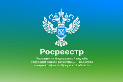  Электронно -  значит удобно. О лицензировании геодезической и картографической деятельности в Иркутской области рассказали в Росреестре Приангарья