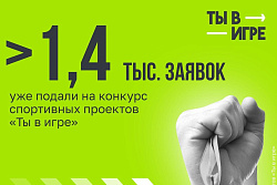Всероссийский конкурс спортивных проектов «Ты в игре» продолжает принимать заявки