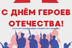 Поздравление мэра Усть-Кутского района Сергея Анисимова с Днём Героев Отечества!